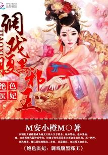 絕色醫(yī)妃：調(diào)戲腹黑邪王