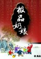 穿越之極品奶娘在線閱讀