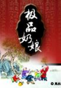 穿越之極品奶娘
