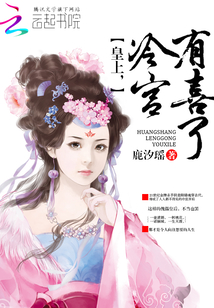 皇上,冷宮有喜了