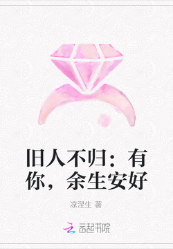 旧人不归:有你,余生安好-凉涅生-微信读书