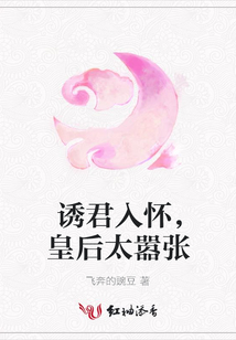 誘君入懷，皇后太囂張