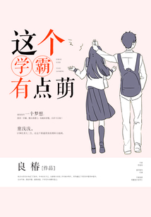這個(gè)學(xué)霸有點(diǎn)萌