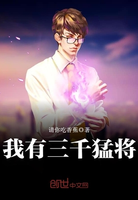 我有三千猛将在线阅读
