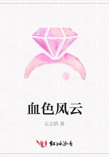 血色風云