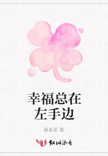 幸福總在左手邊