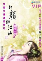穿越女遭遇濫桃花：紅顏醉江山在線閱讀