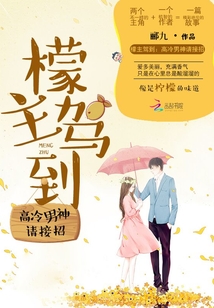 檬主駕到：高冷男神請接招
