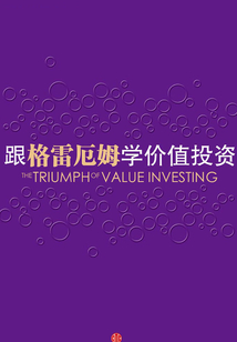跟格雷厄姆學價值投資