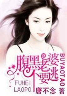 豪门重生:腹黑老婆不要逃
