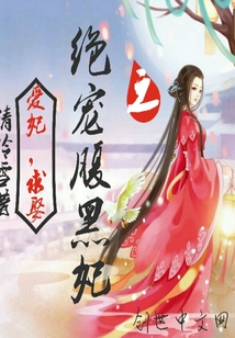 絕寵腹黑妃之愛妃求娶