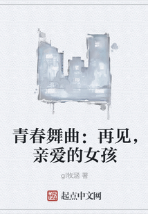 青春舞曲：再見，親愛的女孩
