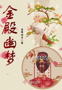 金殿幽梦在线阅读