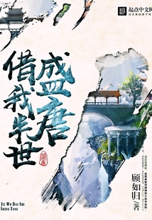 借我半世盛唐