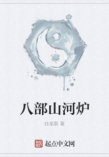 八部山河爐