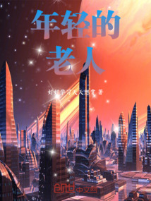 年輕的老人