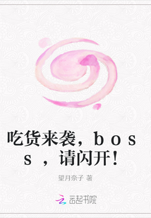 吃货来袭，boss，请闪开！