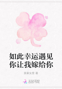 如此幸運遇見你讓我嫁給你