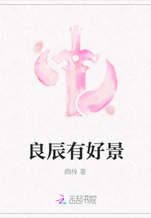 良辰有好景