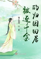被逐千金的歸園田居在線閱讀