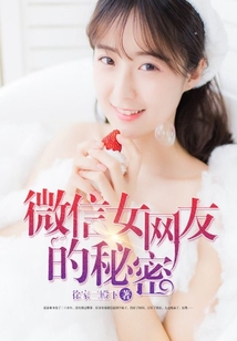 微信女網(wǎng)友的秘密
