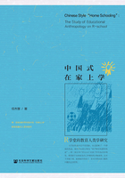 中国式在家上学:R学堂的教育人类学研究在线阅读