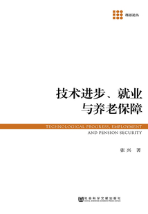 技术进步、就业与养老保障