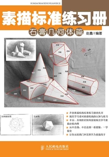 素描標準練習冊:石膏幾何體篇