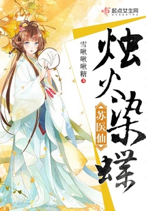 燭火染蝶蘇醫仙