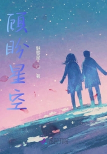 顧盼星空