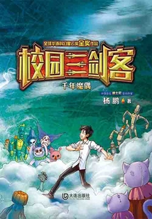 校園三劍客·千年魔偶（經典版）