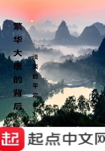 繁华大唐的背后