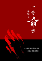 一號命案在線閱讀