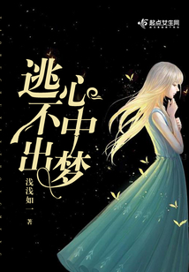 逃不出心中夢(mèng)