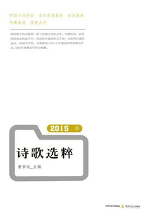 2015年詩歌選粹