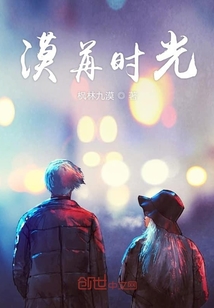 漠苒時光