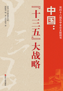 中國(guó):“十三五”大戰(zhàn)略