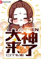 大神,来了在线阅读