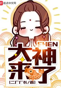 大神，來了