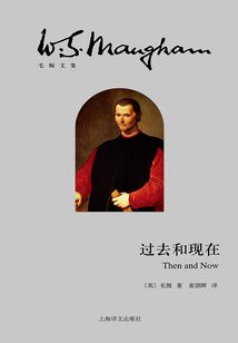 過去和現在（毛姆文集）