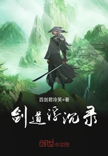 劍道浮沉錄