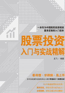 股票投資入門與實(shí)戰(zhàn)精解