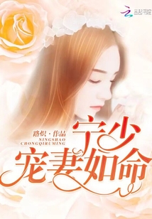 寧少,，寵妻如命