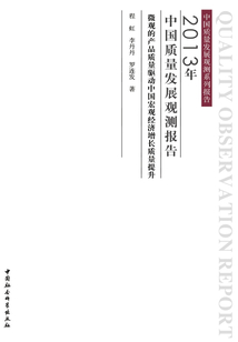 2013年中國質量發展觀測報告:微觀的產品質量驅動中國宏觀經濟增長質量提升