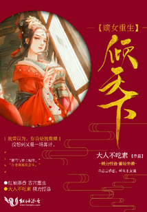 嫡女重生傾天下