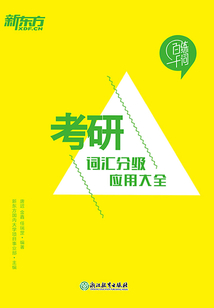 考研詞匯分級應用大全