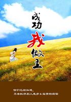 成功我做主在線閱讀