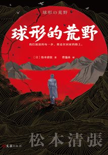 球形的荒野