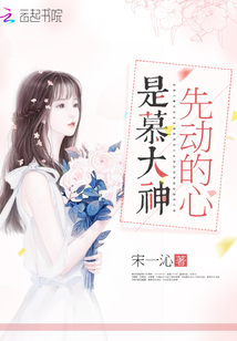 是慕大神先動的心