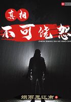 真相不可饒恕在線閱讀